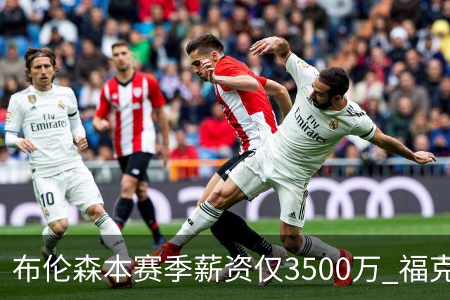 布伦森本赛季薪资仅3500万 福克斯5000万合同下个月生效