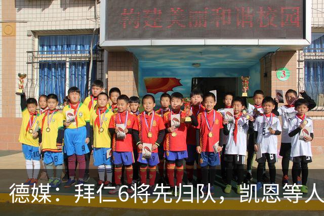 德媒：拜仁6将先归队，凯恩等人仍未归队