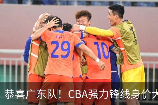 恭喜广东队！CBA强力锋线身价大暴跌，或被朱芳雨重金截胡？