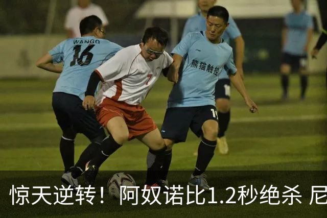 惊天逆转！阿奴诺比1.2秒绝杀 尼克斯胜马刺总分3-1