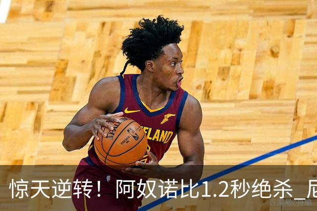 惊天逆转！阿奴诺比1.2秒绝杀 尼克斯胜马刺总分3-1