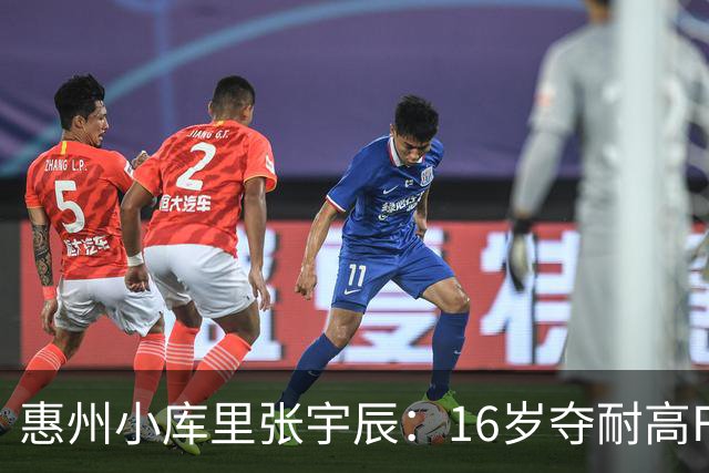 惠州小库里张宇辰：16岁夺耐高FMVP，创造篮球历史！