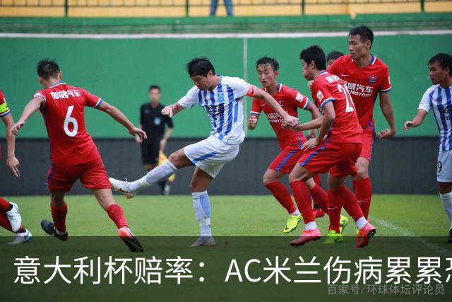 意大利杯赔率：AC米兰伤病累累恐难敌国米