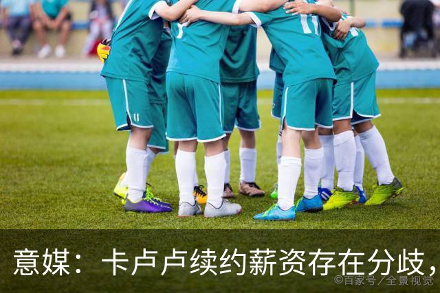 意媒：卡卢卢续约薪资存在分歧，曼联正在关注 转会费至少4000万