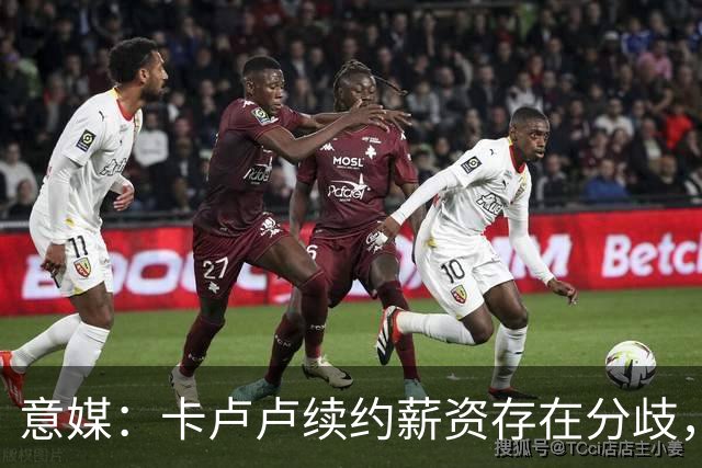 意媒：卡卢卢续约薪资存在分歧，曼联正在关注 转会费至少4000万