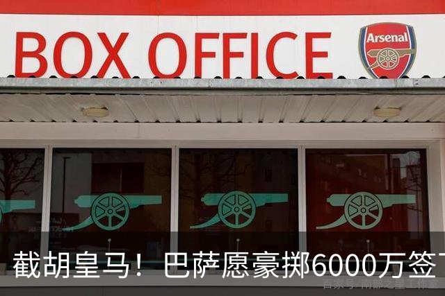 截胡皇马！巴萨愿豪掷6000万签下世界杯金球得主，球员已点头