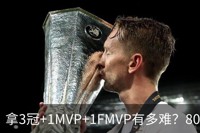 拿3冠+1MVP+1FMVP有多难？80年NBA历史仅9人，现役两大巨星做到