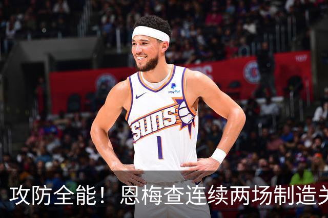 攻防全能！恩梅查连续两场制造关键进球 穆里尼奥对他印象深刻