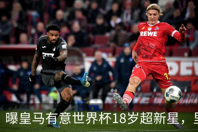 曝皇马有意世界杯18岁超新星，里尔标价7000万欧元，曼联准备截胡