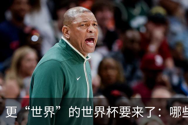 更“世界”的世界杯要来了：哪些纪录有望改写？谁将是最大黑马？