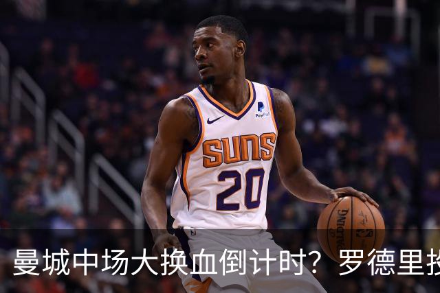 曼城中场大换血倒计时？罗德里投奔巴萨，瓜迪奥拉要哭了我想去巴萨，我只想穿巴萨的球衣