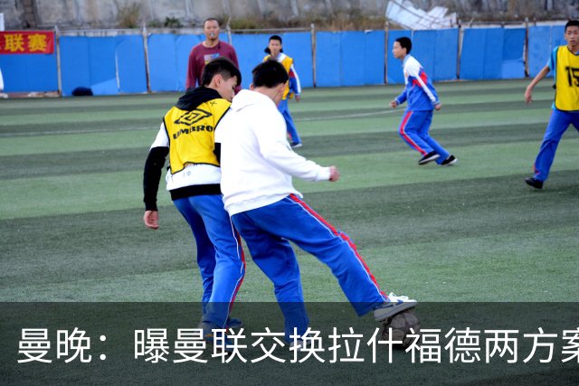 曼晚：曝曼联交换拉什福德两方案 米兰1.31亿边锋来投？