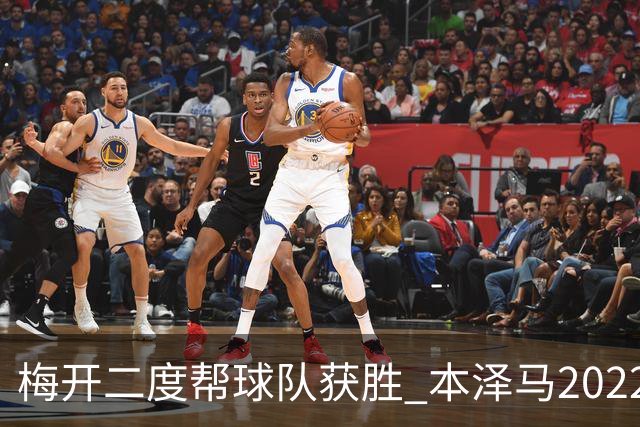梅开二度帮球队获胜 本泽马2022年直接参与40球