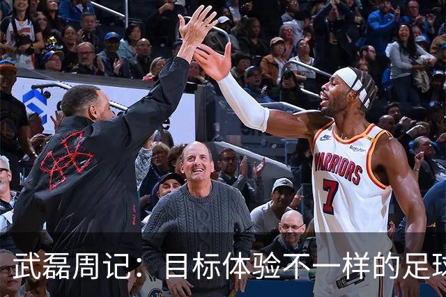 武磊周记：目标体验不一样的足球 这是追寻的意义