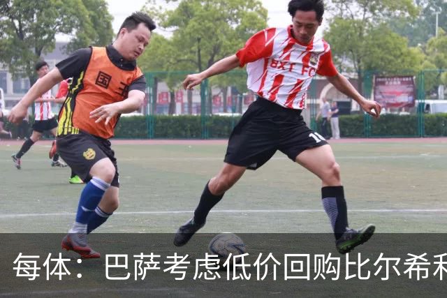 每体：巴萨考虑低价回购比尔希利，然后将他转手套现赚钱