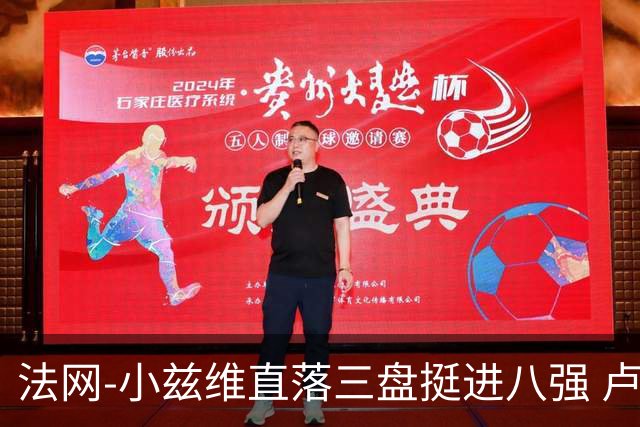 法网-小兹维直落三盘挺进八强 卢布列夫鲁德遭黑马淘汰