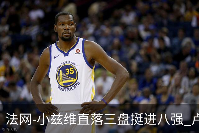 法网-小兹维直落三盘挺进八强 卢布列夫鲁德遭黑马淘汰
