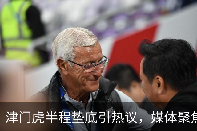 津门虎半程垫底引热议，媒体聚焦三大优势助力保级
