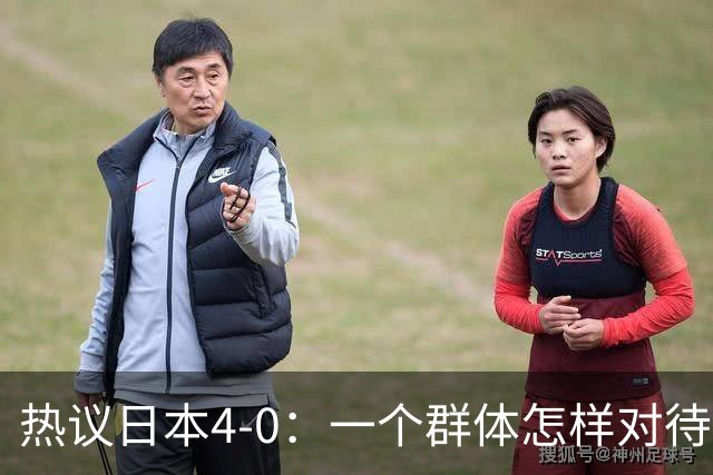 热议日本4-0：一个群体怎样对待足球 足球就怎样对待他们