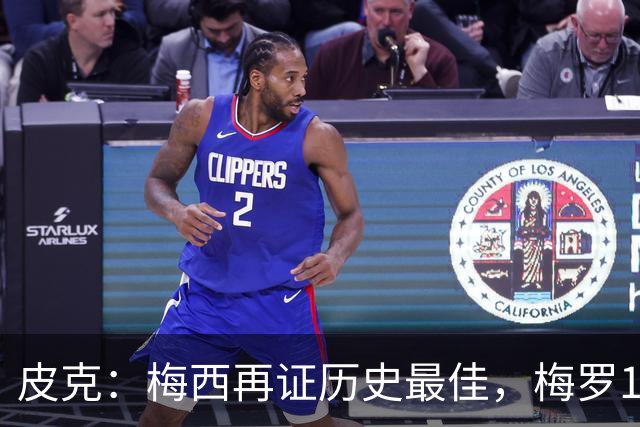 皮克：梅西再证历史最佳，梅罗15年对决精彩绝伦
