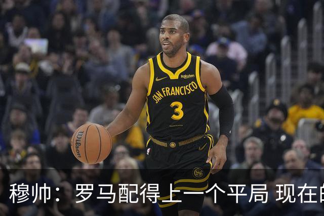 穆帅：罗马配得上一个平局 现在的目标是拿小组第二