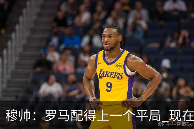 穆帅：罗马配得上一个平局 现在的目标是拿小组第二