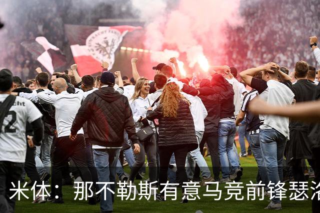米体：那不勒斯有意马竞前锋瑟洛特，但需要卢卡库和卢卡先离队