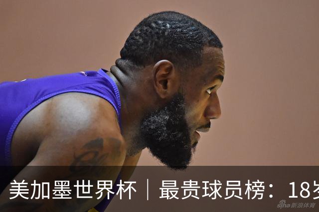 美加墨世界杯｜最贵球员榜：18岁亚马尔身价超4亿美金