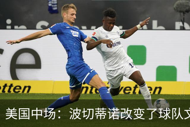 美国中场：波切蒂诺改变了球队文化，灌输了不接受任何垃圾的心态