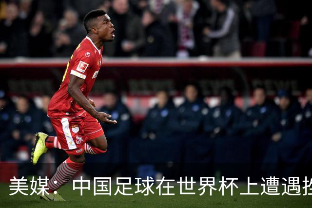 美媒：中国足球在世界杯上遭遇挫折 但希望正在重新燃起