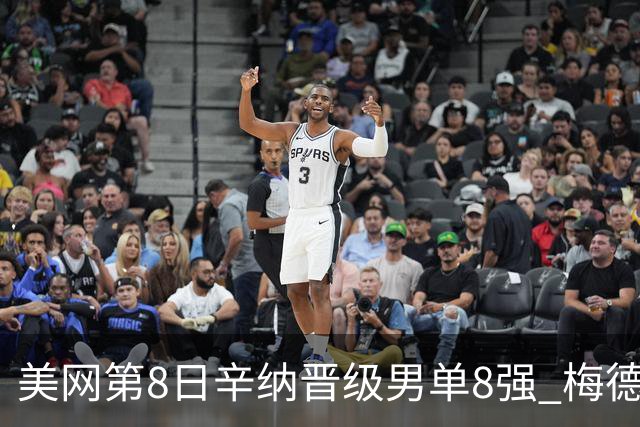 美网第8日辛纳晋级男单8强 梅德韦杰夫送蛋晋级