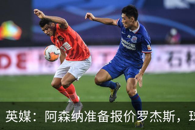 英媒：阿森纳准备报价罗杰斯，球员本人渴望转会枪手