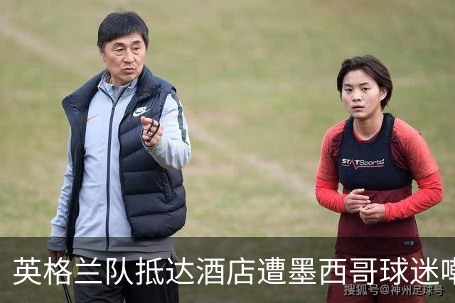 英格兰队抵达酒店遭墨西哥球迷嘲讽 “盘外招”或影响状态