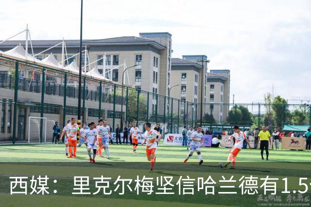 西媒：里克尔梅坚信哈兰德有1.5亿欧解约条款，上周两人有过会面