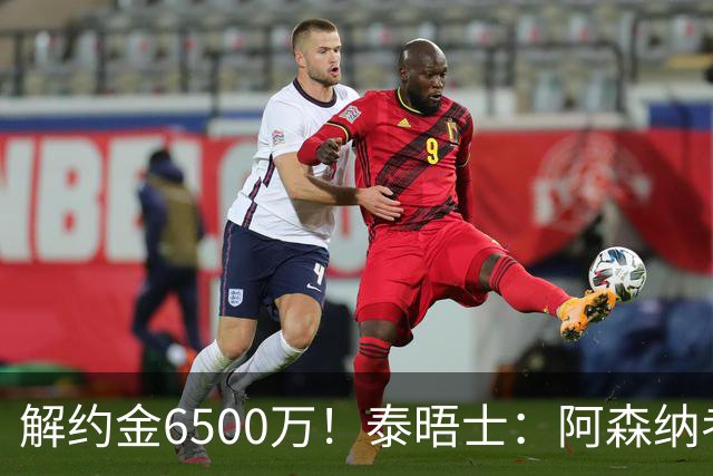 解约金6500万！泰晤士：阿森纳考察巴雷内切亚；已冷却对M费兴趣