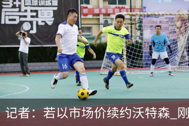 记者：若以市场价续约沃特森 刚刚首轮游的掘金或触发9位数奢侈税