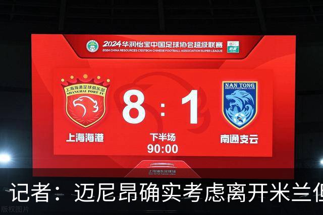 记者：迈尼昂确实考虑离开米兰但只去豪门，将与阿莫林面对面沟通
