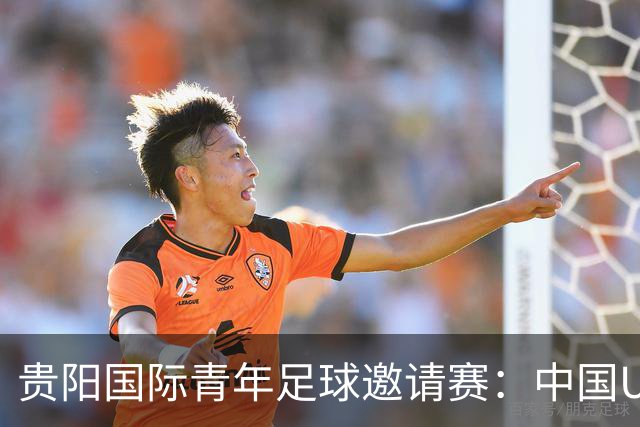 贵阳国际青年足球邀请赛：中国U23男足大胜塔吉克斯坦U23男足