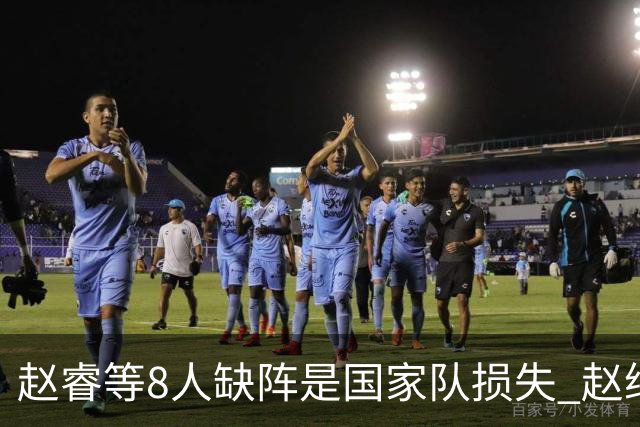 赵睿等8人缺阵是国家队损失 赵继伟：人员搭配是难题