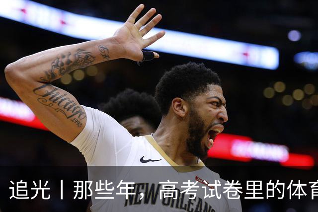 追光丨那些年，高考试卷里的体育元素