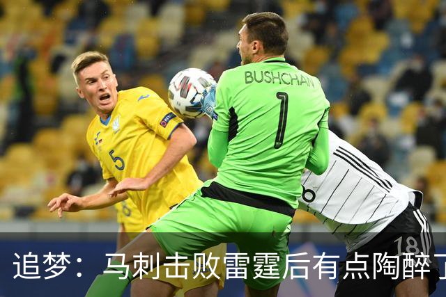 追梦：马刺击败雷霆后有点陶醉了 他们的情绪宣泄就像已经夺冠了