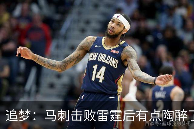 追梦：马刺击败雷霆后有点陶醉了 他们的情绪宣泄就像已经夺冠了