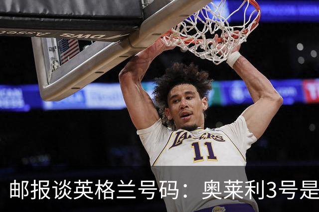 邮报谈英格兰号码：奥莱利3号是左路主力，斯通斯5号可能作为首发