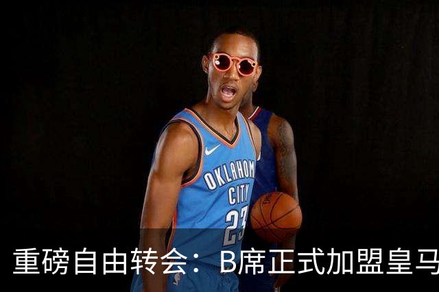 重磅自由转会：B席正式加盟皇马，穆里尼奥完整阵容出炉，西甲冠军悬念提前落幕