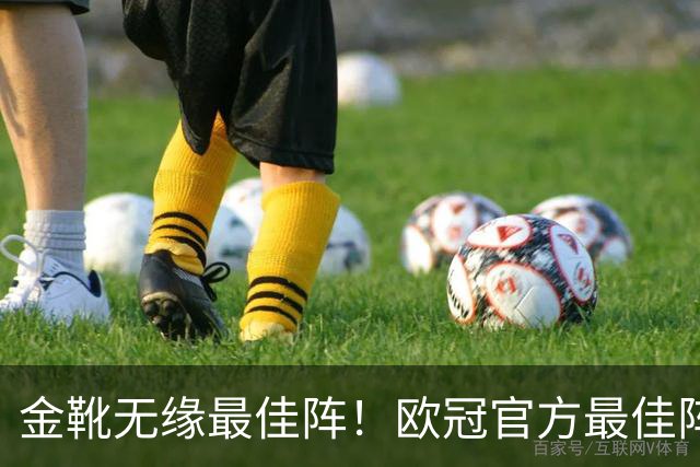 金靴无缘最佳阵！欧冠官方最佳阵容出炉，打入15球的姆巴佩无缘