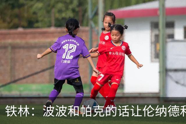 铁林：波波和帕克的话让伦纳德和他舅感觉不被尊重&要离开马刺