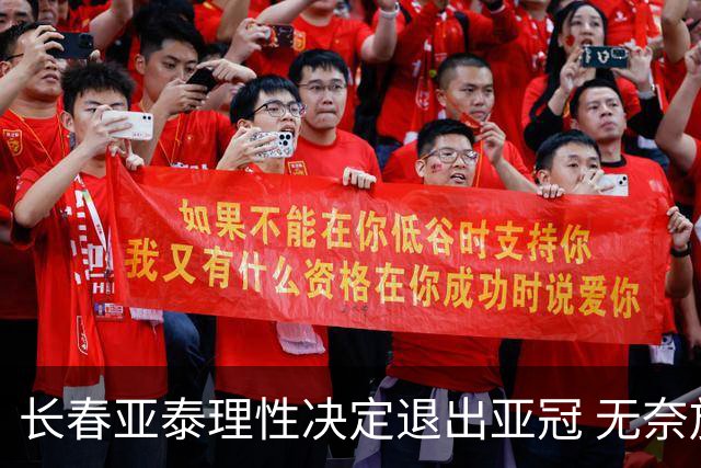 长春亚泰理性决定退出亚冠 无奈放弃只是开始？