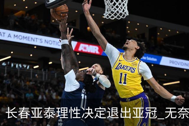 长春亚泰理性决定退出亚冠 无奈放弃只是开始？