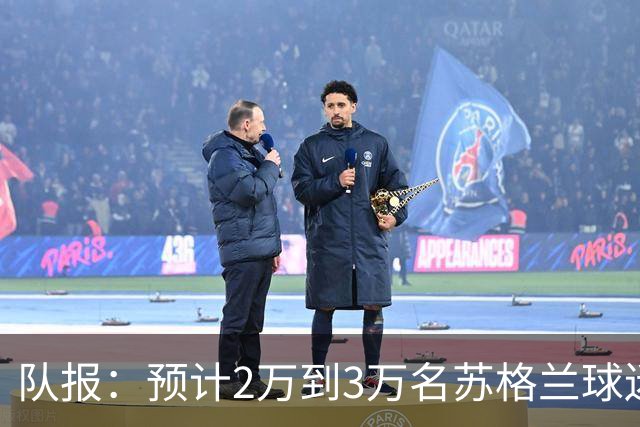队报：预计2万到3万名苏格兰球迷现场观看世界杯首战