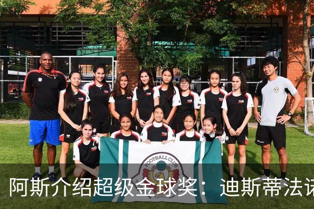 阿斯介绍超级金球奖：迪斯蒂法诺是唯一获奖球星